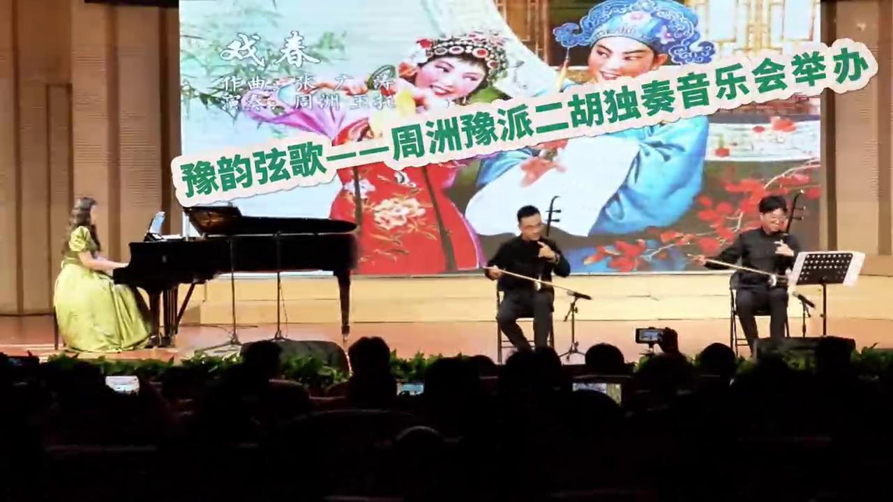 豫韵弦歌——周洲豫派二胡独奏音乐会举办