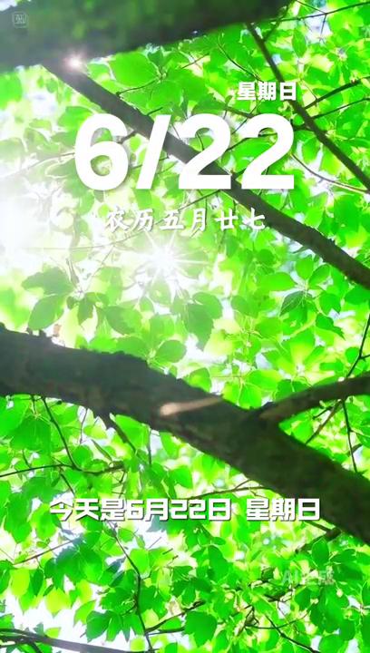 6月22日，星期日，农历五月廿七，早安。愿你提笔从容，合笔如愿，中考加油！